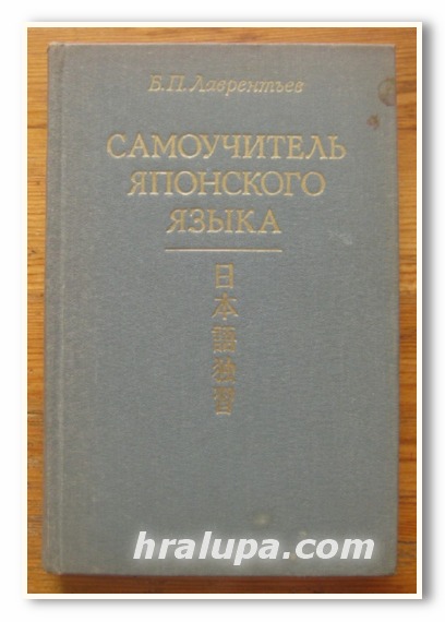 САМОУЧИТЕЛЬ ЯПОНСКОГО ЯЗЬIКА, Б. П. ЛАВРЕНТЬЕВ, 1982 Г.